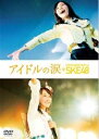 中古】DVD▼アイドルの涙 DOCUMENTARY of SKE48▽レンタル落ち