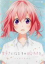 好きになるその瞬間を。 告白実行委員会|中古DVD【中古】