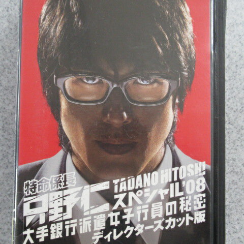 邦画 ・高橋克典・櫻井淳子・永井大・蛯原友里・田山涼成・近江谷太朗・斉藤優・椎名法子・細野佑美子【中古】DVD▼特命係長 只野仁 スペシャル’08 大銀行派遣女子行員の秘密 ディレクターズカット版▽レンタル落ちのサムネイル