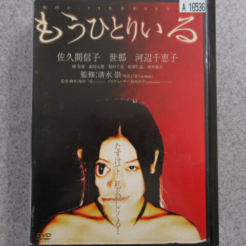 もうひとりいる　レンタル落ち　中古DVD【中古】