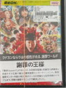 謝罪の王様 中古DVD【中古】