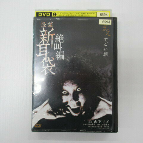 怪談　新耳袋　絶叫編　山下リオ　【中古DVD/レンタル落ち】