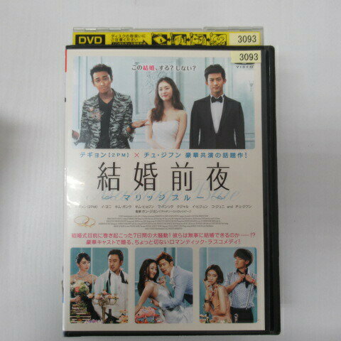 結婚前夜〜マリッジブルー〜　レンタル落ち　中古DVD【中古】