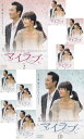 ☆【訳あり】マイラブ 全9巻セット※1巻なし・日本語吹替なし 主演 シン・エラ 中古DVD【中古】