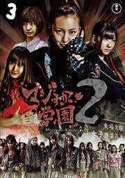 マジすか学園 2 Vol.3｜中古DVD【中古】