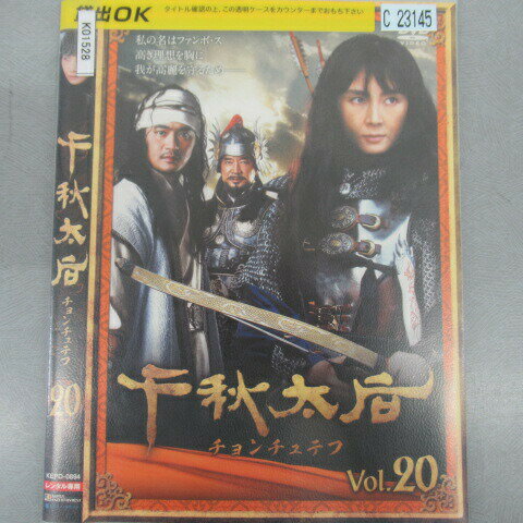 千秋太后 チョンチュテフ20 レンタル落ち　中古DVD