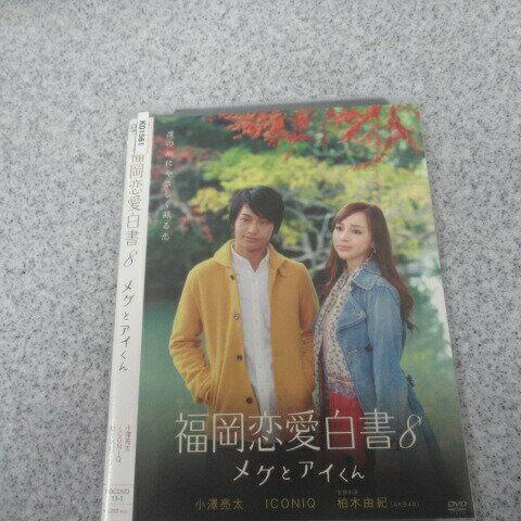 【中古】DVD▼福岡恋愛白書 8 メグとアイくん▽ 出演：小澤亮太 ICONIQ 柏木由紀（AKB48） 遠藤要