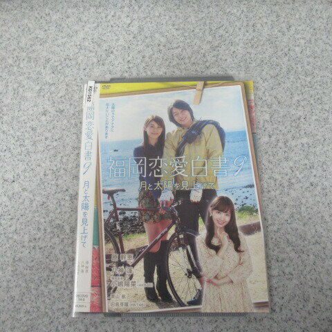 出演者出演： 原幹恵、八神蓮、小嶋陽菜（AKB48）、田島芽瑠（HKT48） 備考収録時間：50分 ■商品説明恋愛ドラマシリーズ「福岡恋愛白書」の第9弾。OLの麻衣はつき合い始めたばかりの彼氏・亮介と心の距離を縮められず悩んでいた。そんな折、彼女は事故で顔に大きな傷を負ってしまう。AKB48の小嶋陽菜が特別出演。中古DVDレンタル落 掲載されている商品画像はイメージですので、実物のジャケット画像とは異なる場合があります。 複数商品をお買い上げで同梱発送の場合でも メール便での発送がご利用いただけます！全巻もOK！ （全国一律送料200円 ゆうメール便） 全巻セットでもモチロン、メール便OK！ ぜひぜひ選んで見てくださいね！ ※新品ケースを同時購入の場合は宅配便での発送となります。 　　 ＜新品ケースをご希望の方はこちらから＞