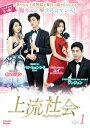 【中古】上流社会 4 [字幕] 【レンタル落ちDVD】