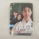 白詰草シロツメクサ Vol、15 字幕 中古DVD【中古】