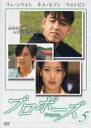 【中古DVD】プロポーズ 5 中古DVD【中古】