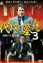 代紋の墓場3 中古DVD【中古】