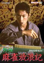 外伝 麻雀放浪記 中古DVD【中古】