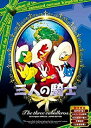 三人の騎士 日本語吹き替え版 ANC-010 中古DVD【中古】