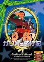 【中古DVD】ガリバー旅行記 日本語吹き替え版 ANC-009 レンタル落ちDVD