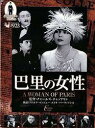 出演者 備考品番：CPN-002 ■商品説明チャールズ・チャップリン　 巴里の女性 CLASSIC MOVIES COLLECTION 第三弾。中古DVDレンタル落 掲載されている商品画像はイメージですので、実物のジャケット画像とは異なる場合があります。 複数商品をお買い上げで同梱発送の場合でも メール便での発送がご利用いただけます！全巻もOK！ （全国一律送料200円 ゆうメール便） 全巻セットでもモチロン、メール便OK！ ぜひぜひ選んで見てくださいね！ ※新品ケースを同時購入の場合は宅配便での発送となります。 　　 ＜新品ケースをご希望の方はこちらから＞