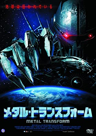 メタル・トランスフォーム 中古DVD【中古】