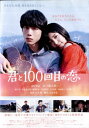 君と100回目の恋 〈主演:miwa 、坂口健太郎〉中古DVD【中古】