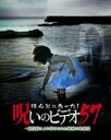 ほんとにあった!呪いのビデオ 57 中古DVD【中古】