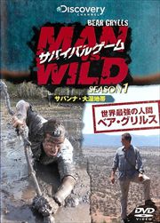 サバイバルゲーム MAN VS. WILD シーズン1 シーズン1 〜サバンナ・大湿地帯編〜 レンタル落ち　中古DVD【中古】