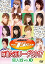 夕刊フジ杯争奪 麻雀女流リーグ2017 vol.3 中古DVD【中古】
