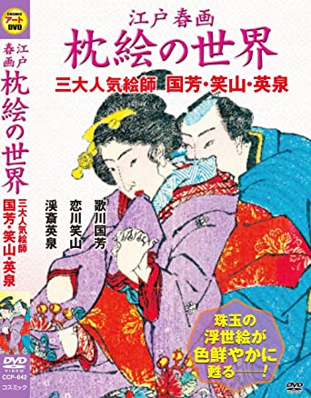 江戸 春画 枕絵 の世界 三大人気絵師 歌川国芳 恋川笑山 渓斎英泉　レンタル落ち　中古DVD【中古】