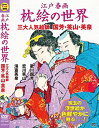 江戸 春画 枕絵 の世界 三大人気絵師 歌川国芳 恋川笑山 渓斎英泉 レンタル落ち 中古DVD【中古】