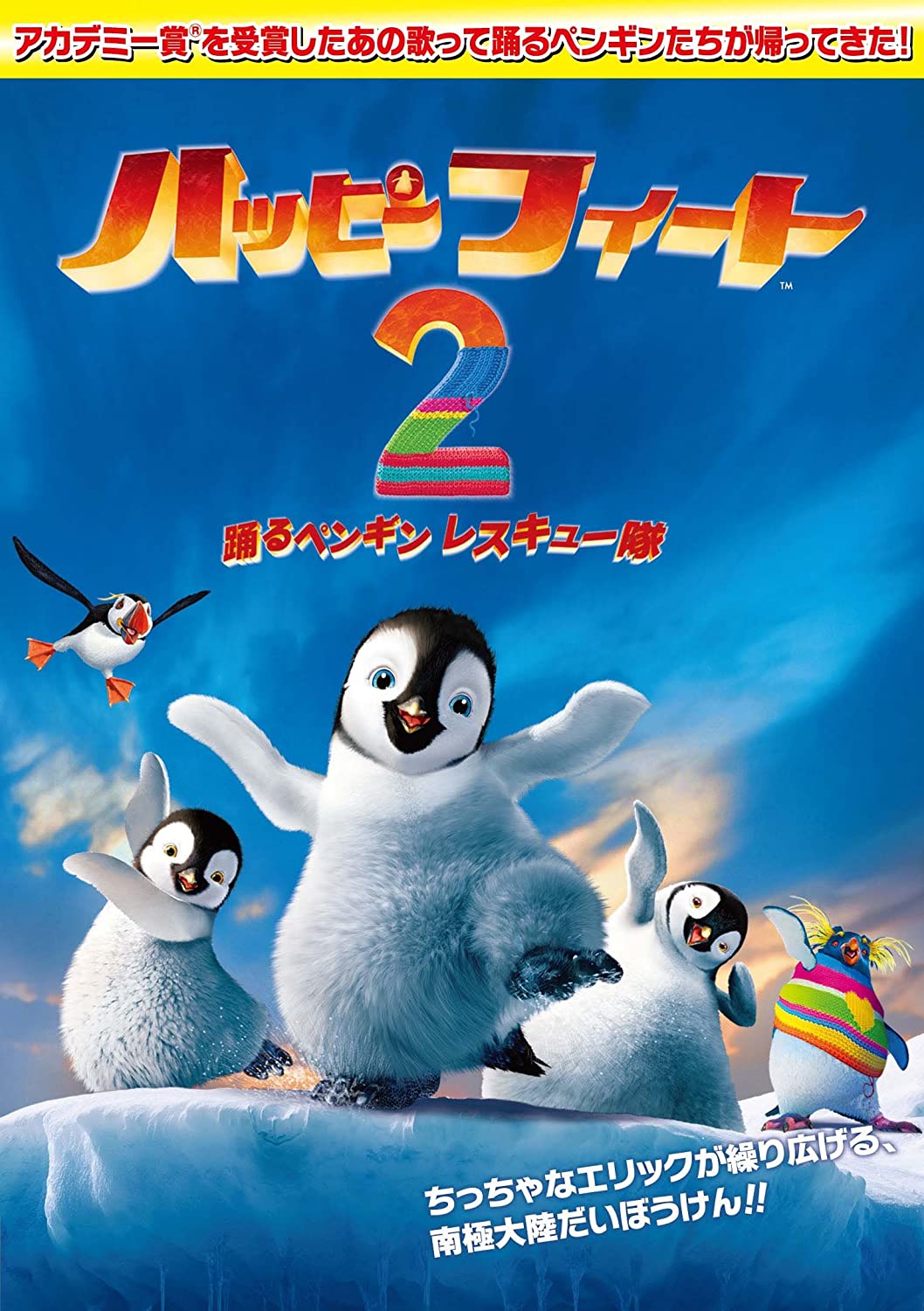 ハッピーフィート2　踊るペンギンレスキュー隊　レンタル落ち　中古DVD【中古】