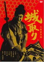 城取り 中古DVD【中古】