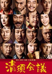 清須会議 [役所広司・大泉洋・小日向文世・佐藤浩市]【※備考参照※】　DVD【中古】のサムネイル