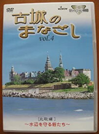 古城のまなざし Vol.4 北欧編　レンタル落ち　中古DVD【中古】