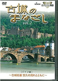 古城のまなざし Vol.2 ドイツ編　レンタル落ち　中古DVD【中古】