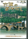 古城のまなざし Vol.2 ドイツ編 中古DVD【中古】
