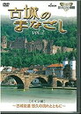 出演者 備考50分 ■商品説明WOWWOWで2003年9月～12月放送のハイビジョン紀行番組「古城のまなざし」をDVD化。その多くが世界遺産に指定されており、見る者を限りなく悠久の歴史ロマンに誘う“古城”を、目を見張るほどに美しいハイビジョン撮影で紹介します。北欧4ヶ国の古城に触れる、古城ファン必見作品です。中古DVDレンタル落 掲載されている商品画像はイメージですので、実物のジャケット画像とは異なる場合があります。 複数商品をお買い上げで同梱発送の場合でも メール便での発送がご利用いただけます！全巻もOK！ （全国一律送料200円 ゆうメール便） 全巻セットでもモチロン、メール便OK！ ぜひぜひ選んで見てくださいね！ ※新品ケースを同時購入の場合は宅配便での発送となります。 　　 ＜新品ケースをご希望の方はこちらから＞