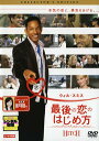 最後の恋のはじめ方 レンタル落ち 中古DVD【中古】