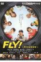 FLY!〜平凡なキセキ〜　レンタル落ち　中古DVD【中古】