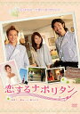 恋するナポリタン 世界で一番おいしい愛され方 中古DVD【中古】