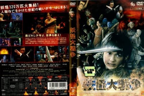 妖怪大戦争(2005年)　レンタル落ち　中古DVD【中古】