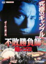 不敗勝負師賭けゴロ 中古DVD【中古】