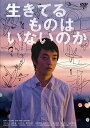 生きてるものはいないのか 中古DVD【中古】