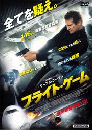 フライト・ゲーム　　　レンタル落ち　中古DVD【中古】
