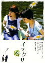 イマクリ 2 中古DVD【中古】