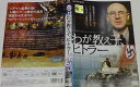 わが教え子、ヒトラー 中古DVD【中古】