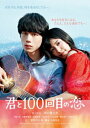 『君と100回目の恋』中古DVD【中古】