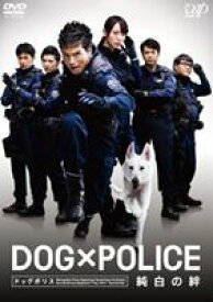 DOG×POLICE　純白の絆　レンタル落ち