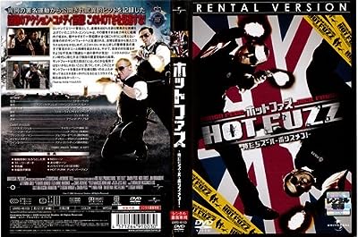 HOT FUZZ　ホットファズ　〜俺たちス