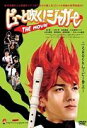 ピュー吹くジャガー THE MOVIE 中古DVD【中古】