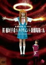 桜 稲垣早希 ネタイヴェント新劇場版:九 中古DVD【中古】