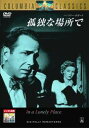 出演者● グロリア・グレアム、ハンフリー・ボガート、アート・スミス 備考●1950 アメリカ　93分 ■商品説明●『キング・オブ・キングス』のN・レイ監督が描く異色の恋愛ドラマ。殺人容疑をかけられたディクソンは、隣人の虚偽のアリバイにより助けられる。そんな2人はいつしか愛し合うようになっていくが、ある時からディクソンが暴力的な一面を見せ始める。中古DVDレンタル落 掲載されている商品画像はイメージですので、実物のジャケット画像とは異なる場合があります。 複数商品をお買い上げで同梱発送の場合でも メール便での発送がご利用いただけます！全巻もOK！ （全国一律送料200円 ゆうメール便） 全巻セットでもモチロン、メール便OK！ ぜひぜひ選んで見てくださいね！ ※新品ケースを同時購入の場合は宅配便での発送となります。 　　 ＜新品ケースをご希望の方はこちらから＞