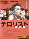 テロリスト レンタル落ち 中古DVD【中古】